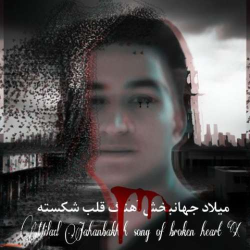 میلاد جهانبخش دل شکسته